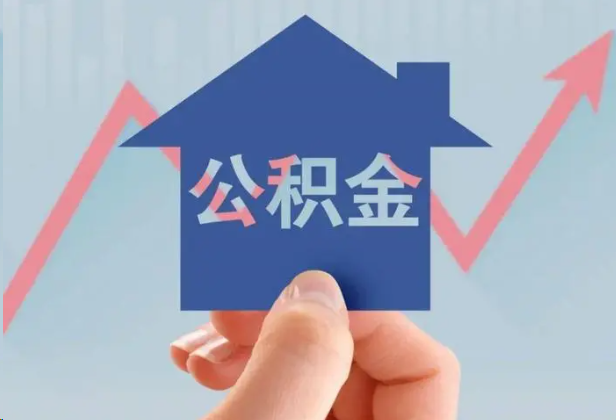 十堰急用钱怎么提取公积金，提取条件是什么？