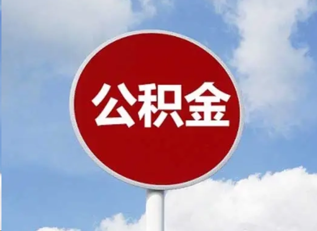 十堰住房公积金提取需要满足的条件