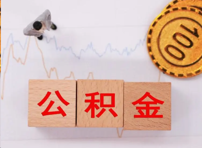 十堰住房公积金提取流程