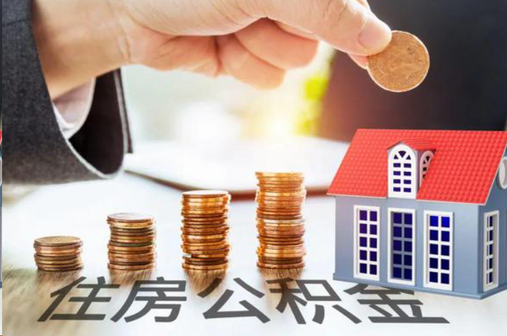 十堰住房公积金可以多次代办提取吗