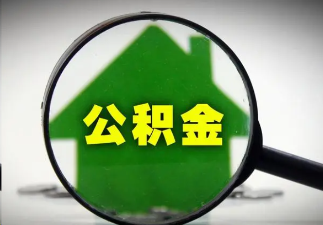 十堰封存公积金代办提取注意事项