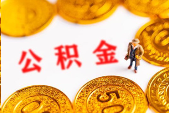 十堰在职公积金提取条件