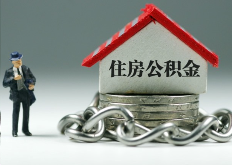 十堰离职后多久可以提取住房公积金？