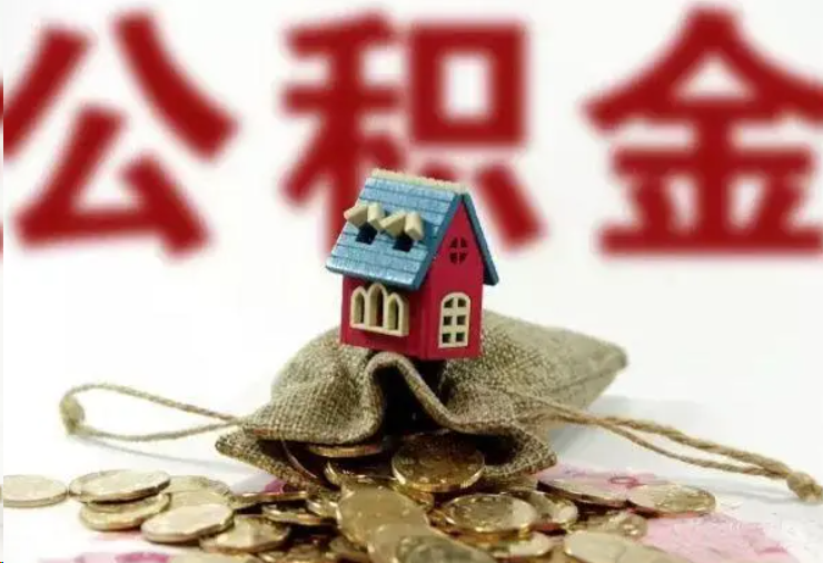 十堰哪些条件下可以提取住房公积金？