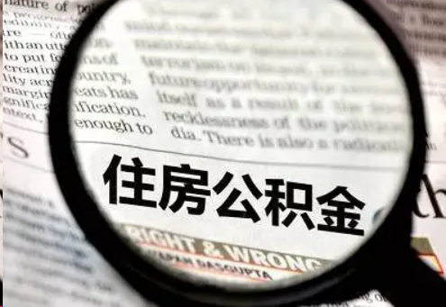 十堰住房公积金被封存了怎么办？