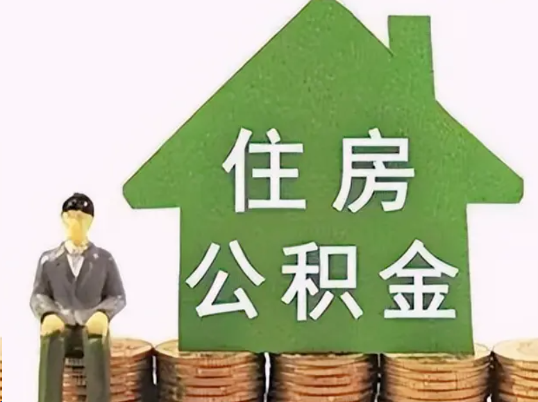 十堰在职公积金可以异地提取吗？