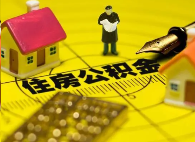 十堰离职公积金提取多久能到账？