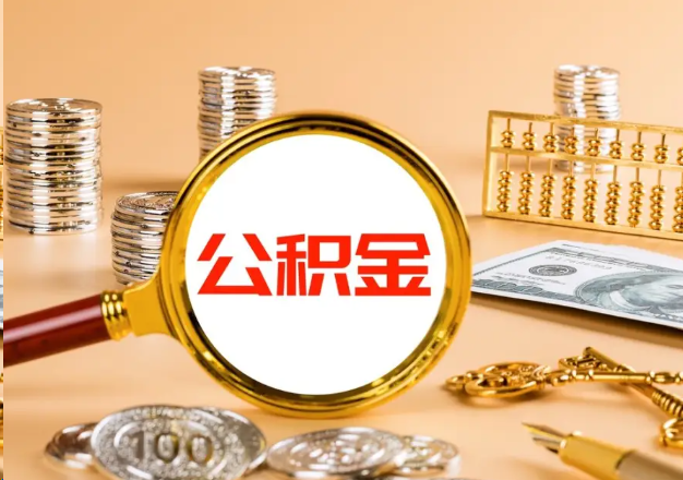 十堰在职公积金提取需要哪些手续？