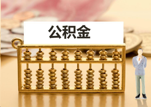 十堰离职公积金提取操作流程？