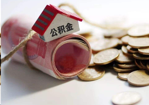 十堰离职公积金代办提取的注意事项