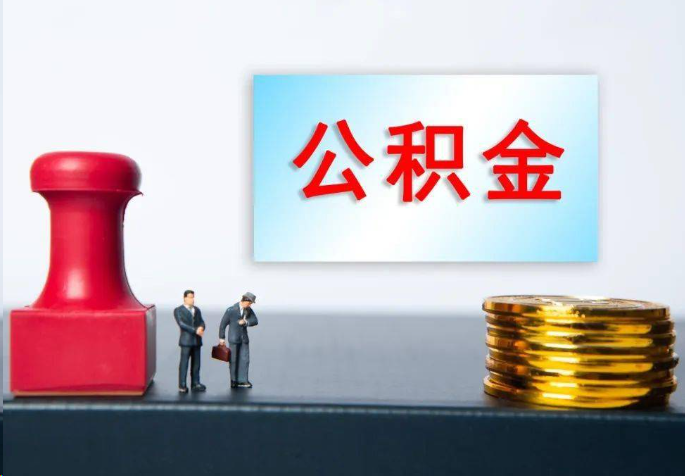 十堰离职公积金代办常见问题汇总