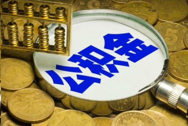 十堰在职公积金提取的用途有哪些？