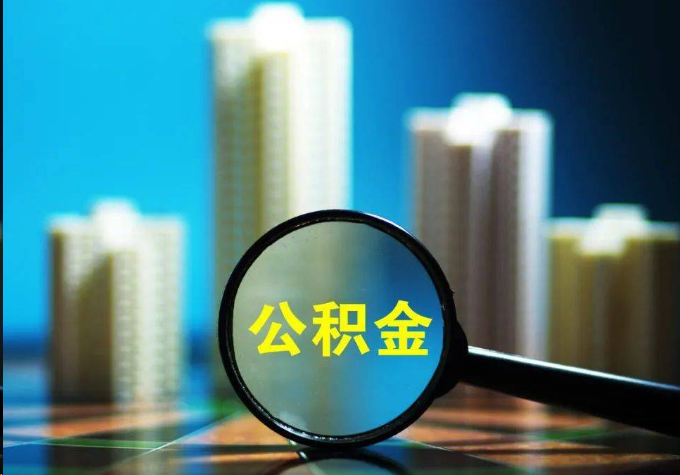 十堰公积金提取常见的问题汇总