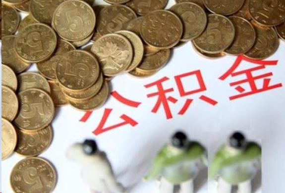 十堰在职公积金哪些情况可以提取