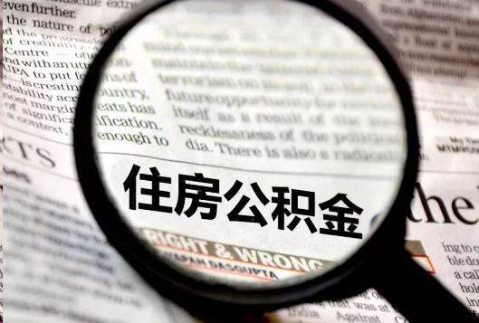 十堰离职公积金如何提取？
