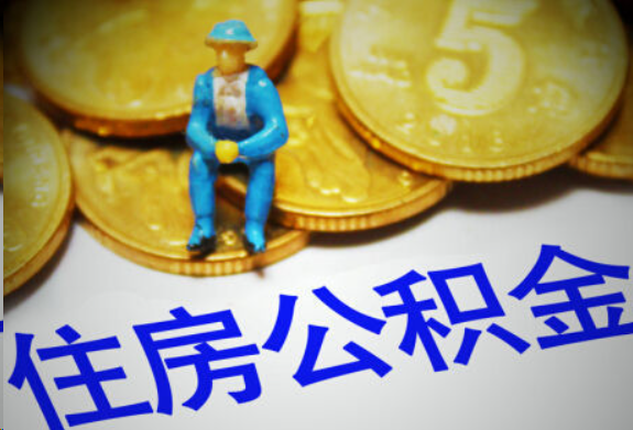 十堰在职住房公积金提取申请流程