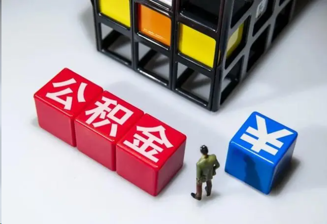 十堰封存公积金在什么条件下可以提取？