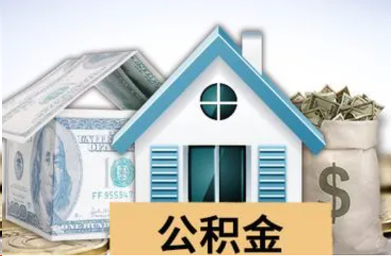 十堰个人公积金代办提取的具体流程