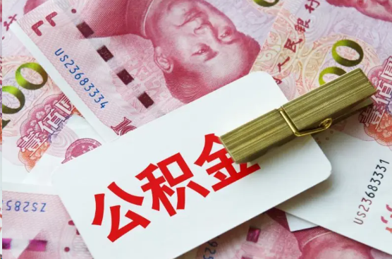 十堰离职公积金代办提取需要多长时间？