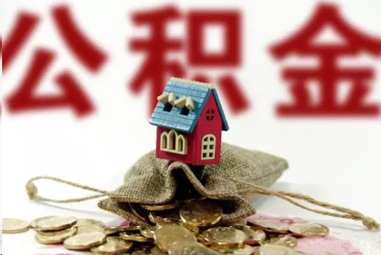 十堰在职与离职提取公积金哪个更方便？