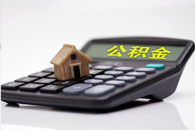 十堰在职公积金代办提取多久可以到账？