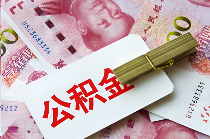 十堰在职公积金代办提取条件详解