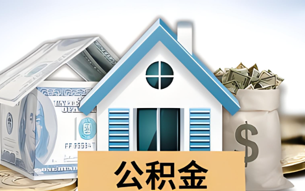 十堰公积金被封存了怎么提取出来？