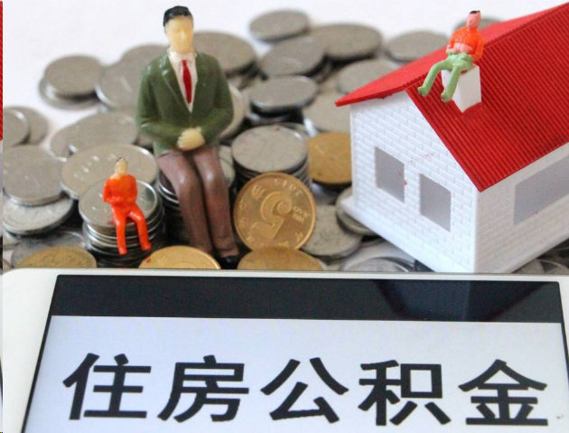 十堰专业公积金提取流程及条件