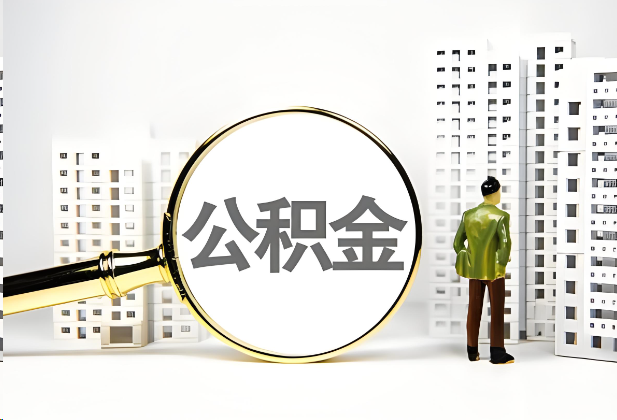 十堰离职公积金提取的限制条件