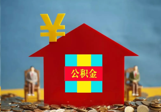 十堰装修提取公积金可行吗？