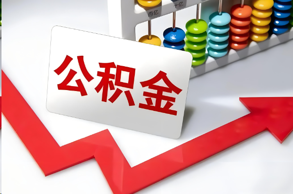 十堰首次提取住房公积金需要准备的材料