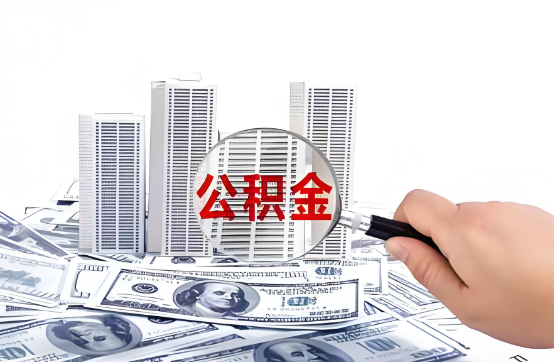 十堰在职公积金代办服务-便捷高效，助力您的公积金管理