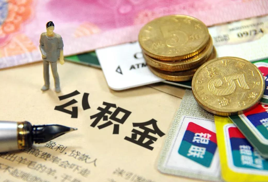 十堰公积金余额积攒到多少后可以提取出来？