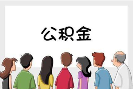 十堰公积金代办的流程是怎样的？