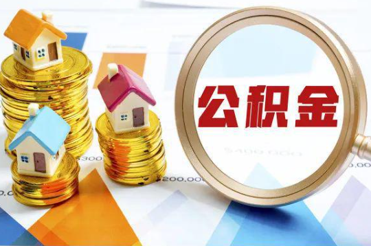 十堰购买二手房可以提取住房公积金吗