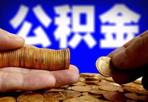 十堰住房公积金提取通常会遇到哪些问题？