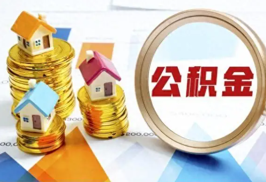 十堰住房公积金取不出来有哪些情况?