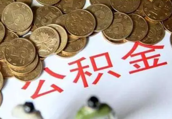十堰在职时提取了公积金离职的时候还能提取吗？
