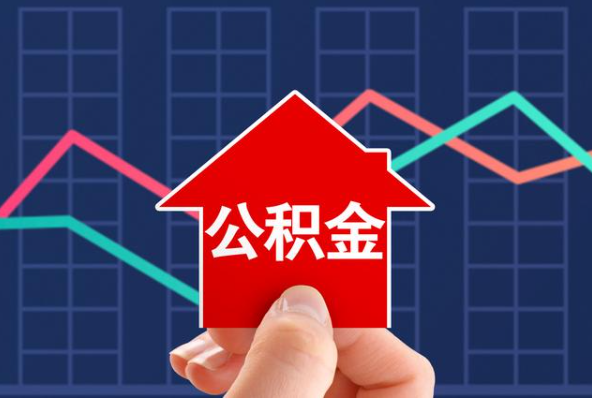 十堰在职公积金代办过程怎么保护资金安全