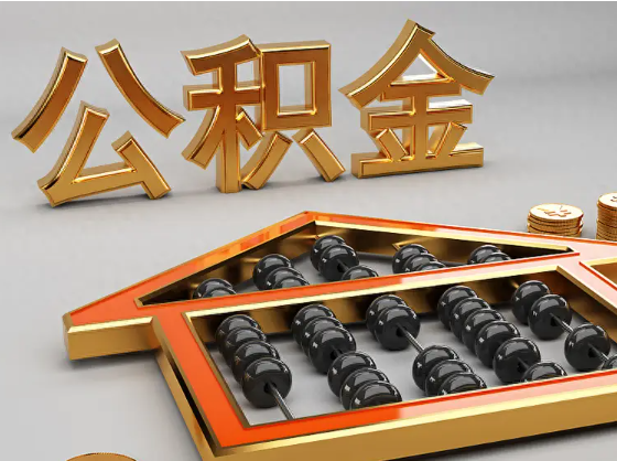 十堰2025年住房公积金惠民属性的核心体现‌