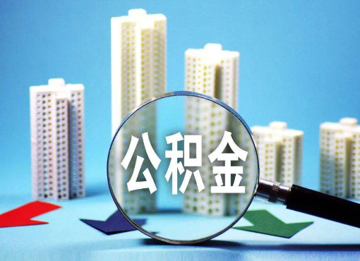 十堰住房公积金被封存后怎么才能提取出来？