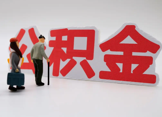 十堰在职公积金提取会遇到哪些常见问题？
