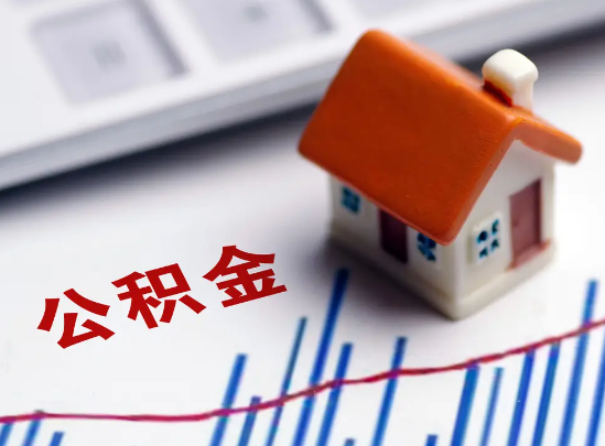 十堰住房公积金等级与公司类型对应关系