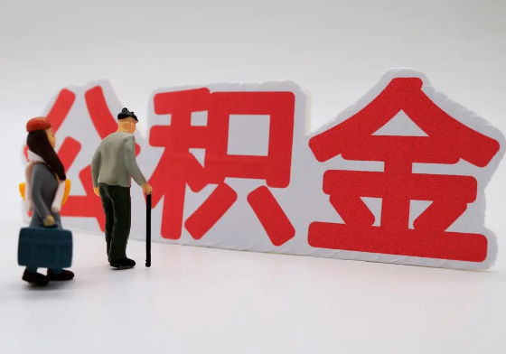十堰离职公积金需要离职多久后才可以提取？