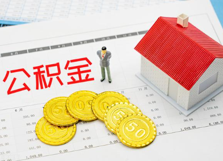 十堰在职公积金提取最新条件是什么？