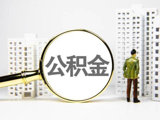 十堰封存公积金提取多久可以到账？