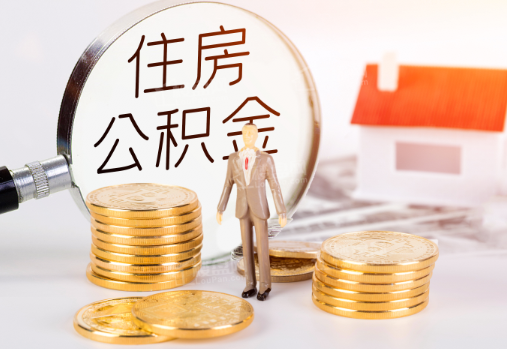 十堰封存公积金提取需要准备哪些材料？