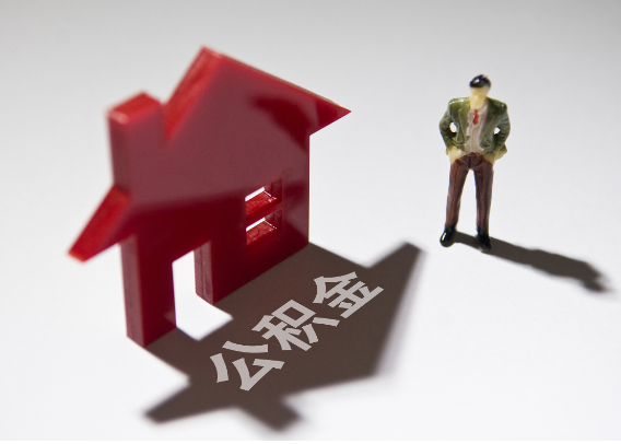 十堰2025年4月最新公积金政策解读‌