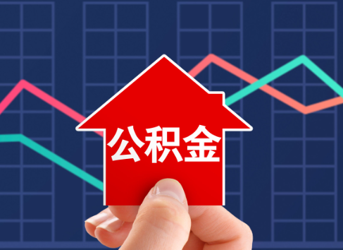 十堰封存公积金能不能异地办理提取？