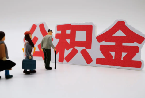 十堰在职公积金代办提取费用是多少？